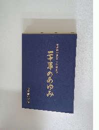 皇學館中学校二十年記念誌　二十年のあゆみ