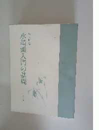 水墨画入門の基礎