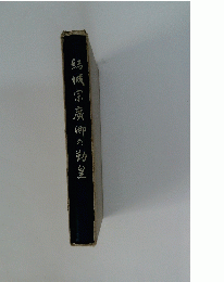 結城宗廣卿の勤皇