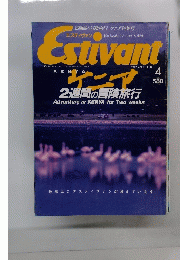 Estivant　１９９２年４月号　No.１７