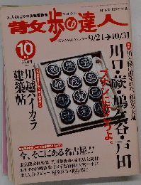 散歩の達人　2004年10月号