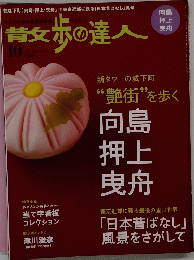 散歩の達人　２００８年10月号