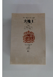 世界文学全集　44　大地 II