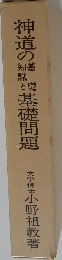 神道の基礎問題