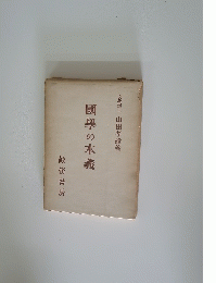 國學の本義