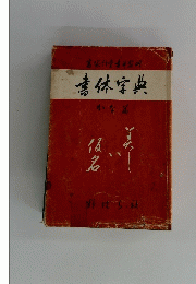 書体字典