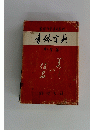 書体字典
