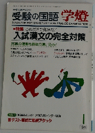 受験の国語学燈　1991年1月