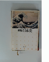 新編日本史