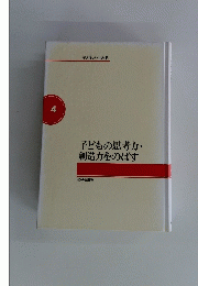 子どもの思考力・創造力をのばす4