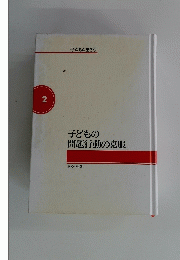 子どもの問題行動の克服