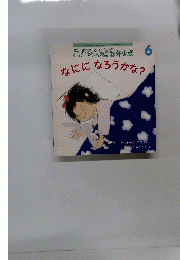 こどものとも年少版　2009年6月号　なにになろうかな?