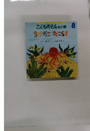 こどものとも年少版 8 ちびだこたこらす