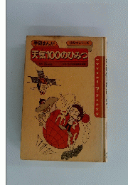 学研まんが天気100のひみつ