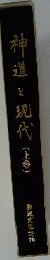 神道と現代(上巻)
