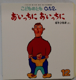 こどものとも 0.1.2. おいっちにおいっちに　12