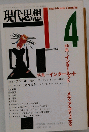 現代思想 1996年4月