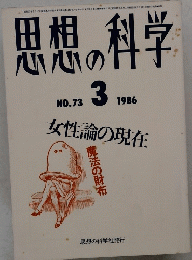 思想の科学　No.７３　１９８６年3月号
