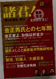 文藝春秋増刊 諸君!北朝鮮を見よ! 2012年 02月号