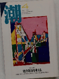 潮　1995年4月号　