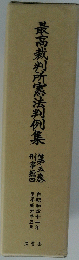 最高裁判所憲法判例集