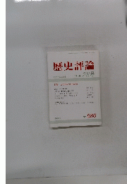 歴史評論 1999年 2月号