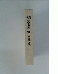 澤大學百二十年史