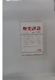 歴史評論　1999年1月号　No.585　