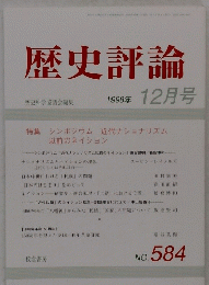 歴史評論　１９９８年12月号