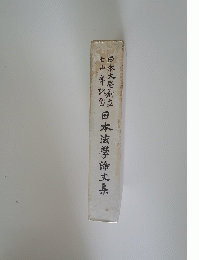 日本法学論文集