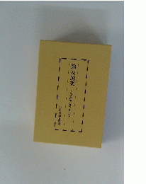 館友選集　皇學館館友會百年の歩み