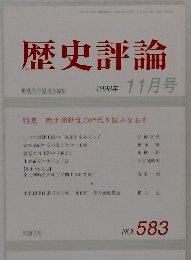 歴史評論　1998年11月号　NO　583