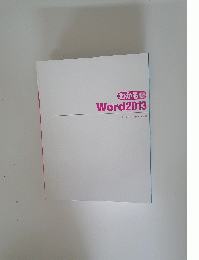 わかるQ&A 方式　Word　2013