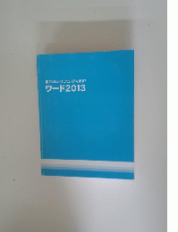 ワード 2013
