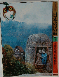 グラフィックカラー 日本の民話 7　中部<山梨・長野・岐阜〉