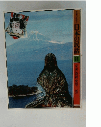 グラフィックカラー 日本の民話 8 東海<静岡・愛知・三重〉