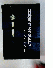 日野川流域の風物詩　四季の花たちと懐かしいくらし
