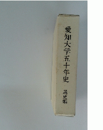 愛知大学五十年史　通史編