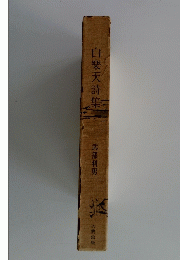 白楽天詩集