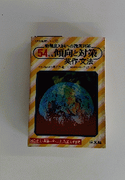 新制度入試への徹底対策 54年版 傾向と対策 英作・文法　大学入試対策シリーズ 2