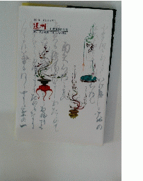 遠州