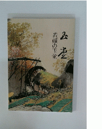 素顔の玉堂