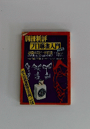 別冊新評プロ麻雀入門　１９７３年