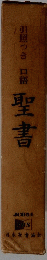 引照つき 口語 聖書