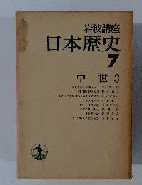 岩波講座　日本歴史７　中世３