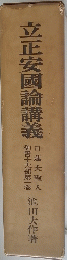 立正安國論講義