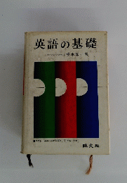 英語の基礎