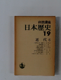 岩波講座 日本歴史 19 近代 6