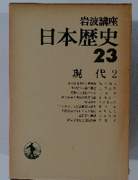 日本歴史 23 現代 2