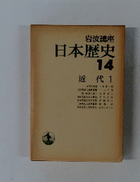 岩波講座日本歴史 14 近代 1